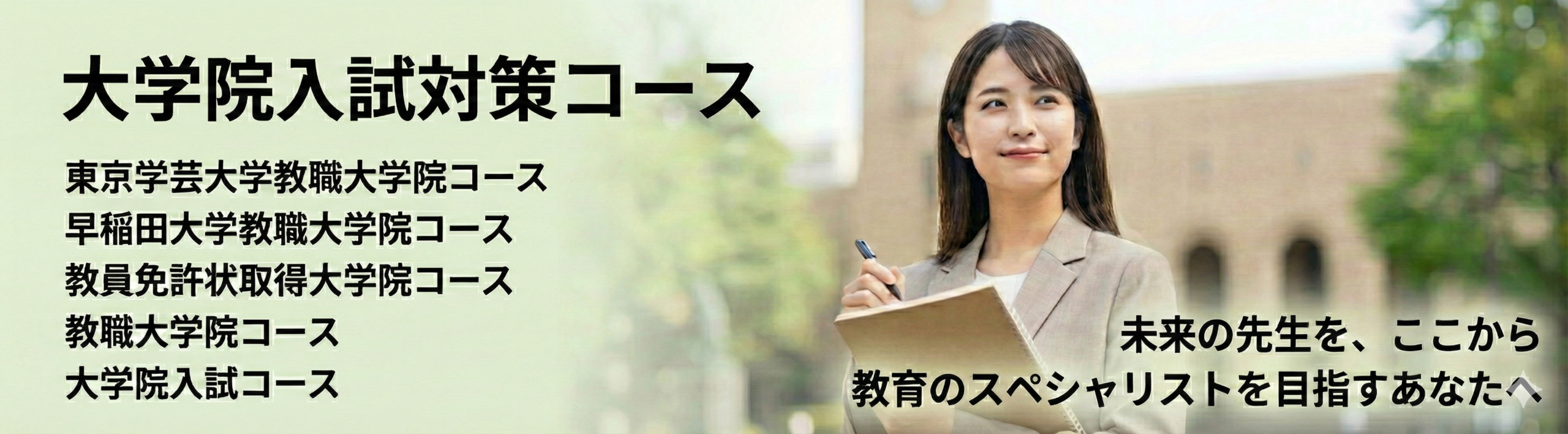 大学院入試対策コース