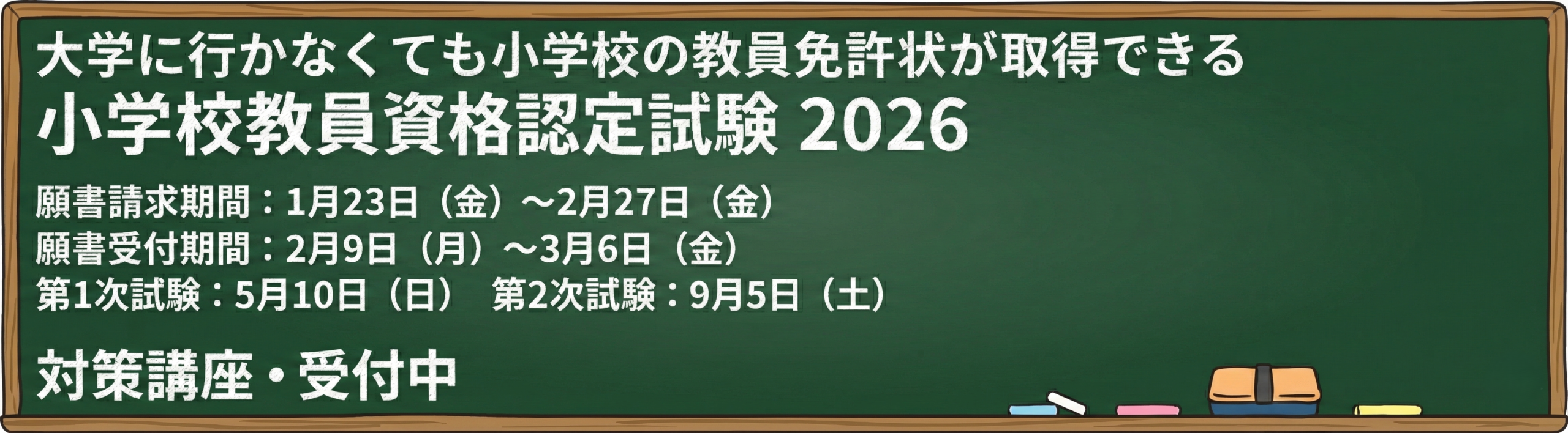 2026年小学校教員資格認定試験